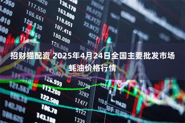 招财猫配资 2025年4月24日全国主要批发市场蚝油价格行情